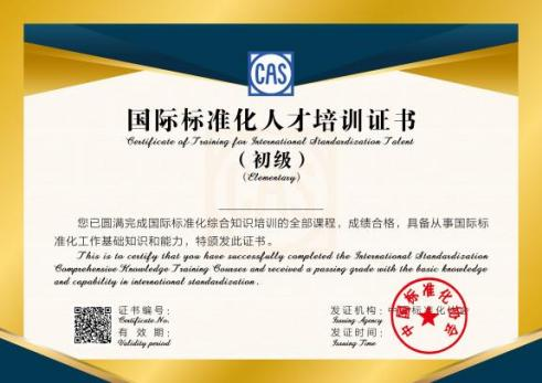 国际标准化人才初级证书.png