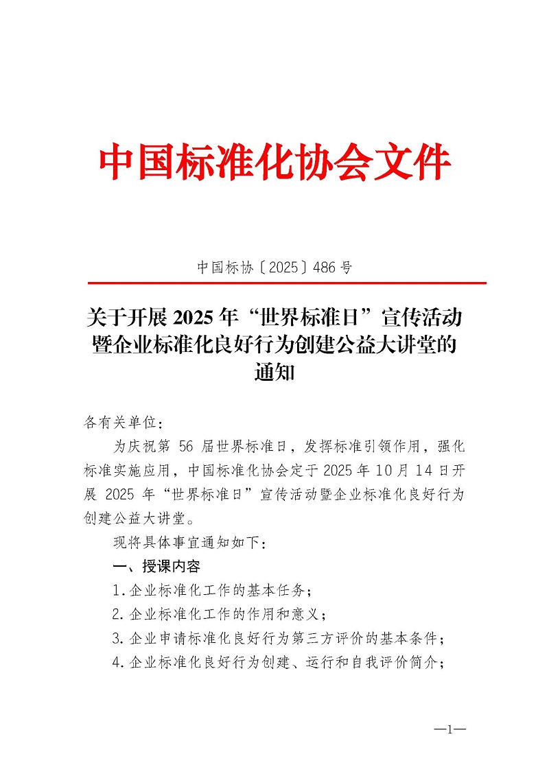 关于开展2025年“世界标准日”宣传活动暨企业标准化良好行为创建公益大讲堂的通知_页面_1.jpg