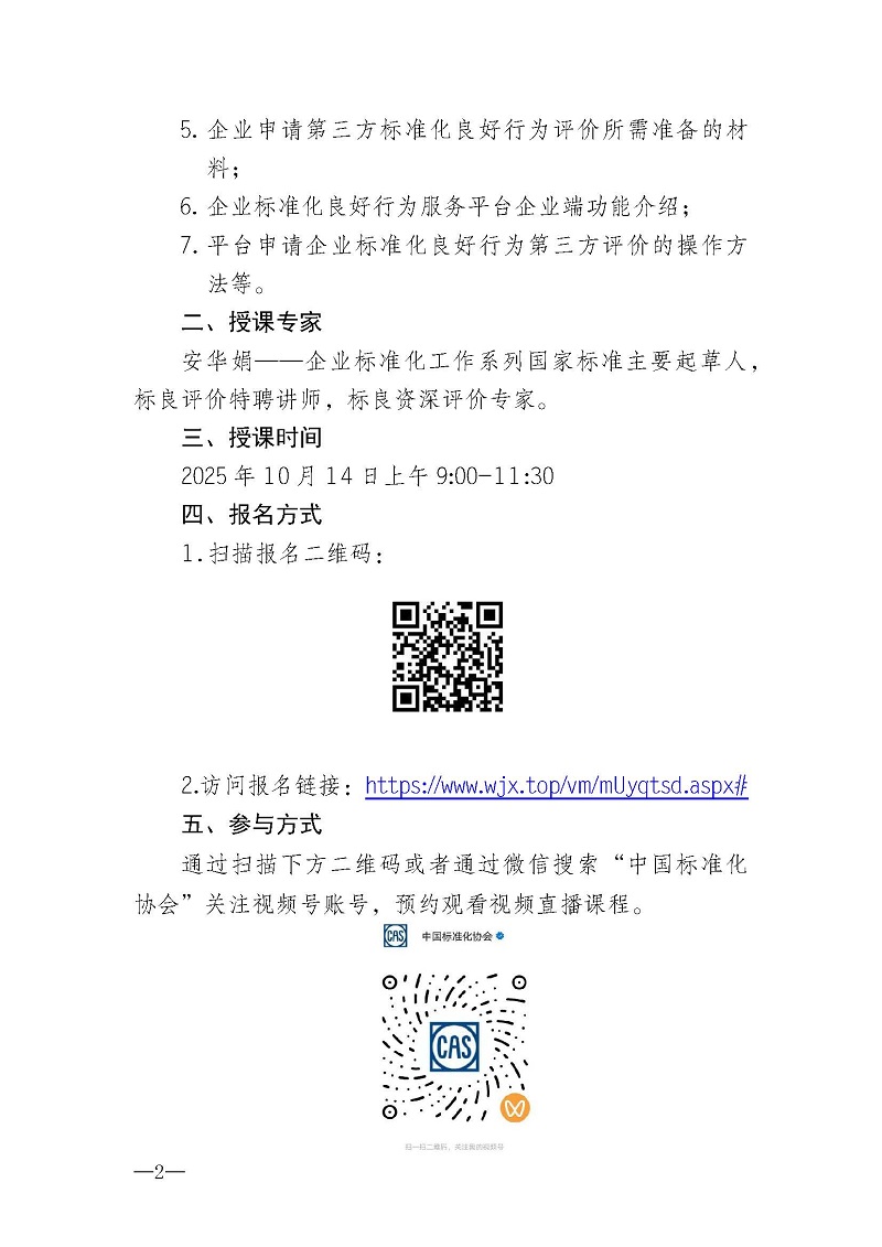 关于开展2025年“世界标准日”宣传活动暨企业标准化良好行为创建公益大讲堂的通知_页面_2.jpg
