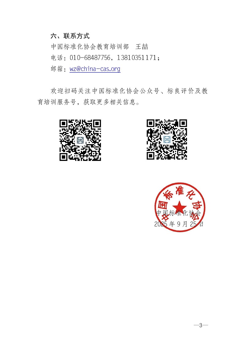 关于开展2025年“世界标准日”宣传活动暨企业标准化良好行为创建公益大讲堂的通知_页面_3.jpg