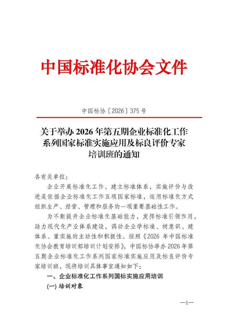 11月企业标准化工作系列国家标准实施应用及标良评价专家”培训班的通知_页面_1.jpg