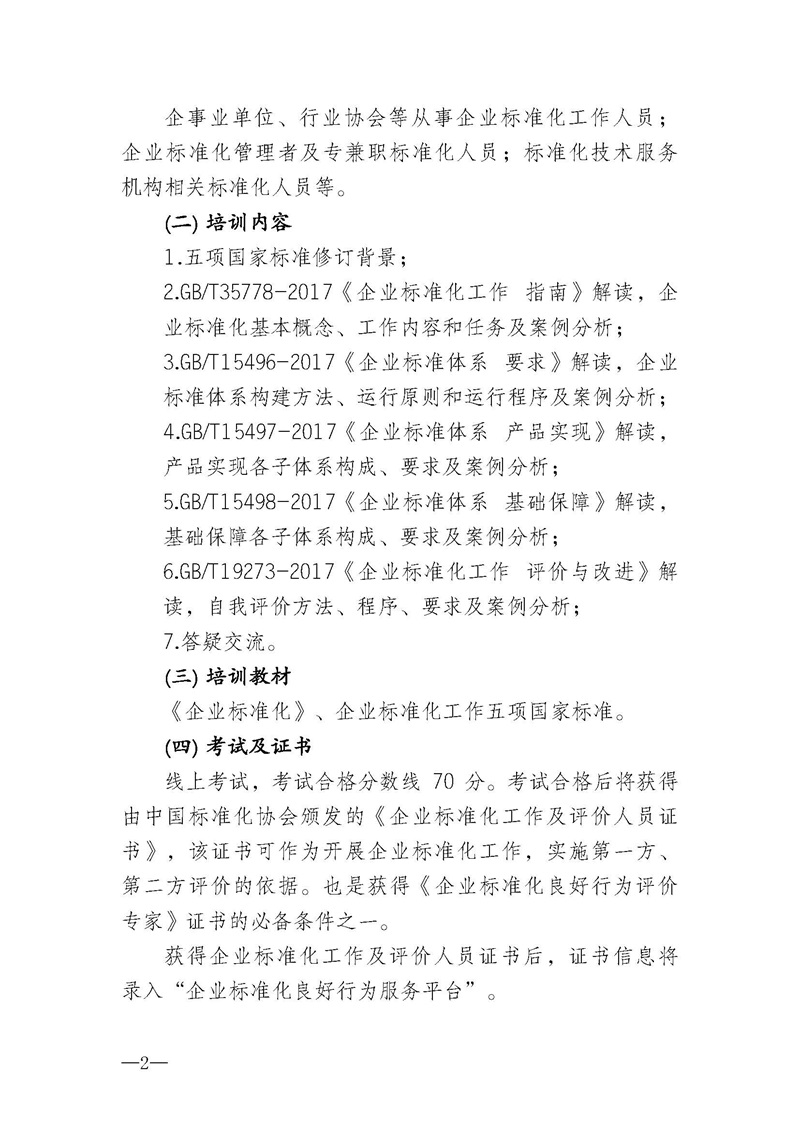 11月企业标准化工作系列国家标准实施应用及标良评价专家”培训班的通知_页面_2.jpg