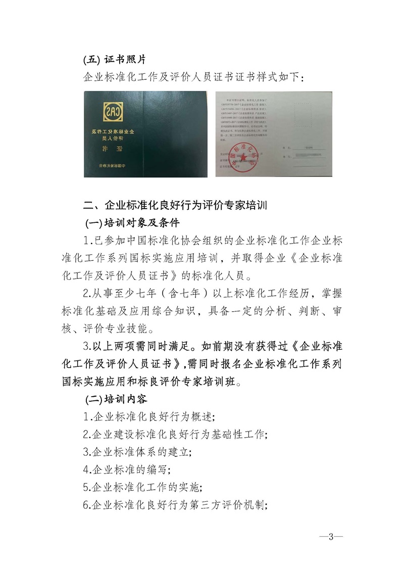 11月企业标准化工作系列国家标准实施应用及标良评价专家”培训班的通知_页面_3.jpg