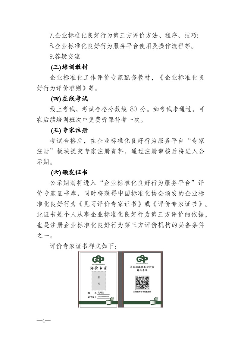 11月企业标准化工作系列国家标准实施应用及标良评价专家”培训班的通知_页面_4.jpg