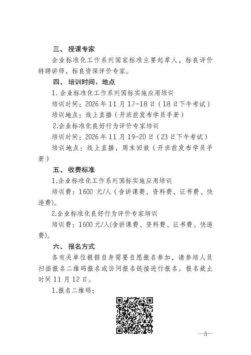 11月企业标准化工作系列国家标准实施应用及标良评价专家”培训班的通知_页面_5.jpg