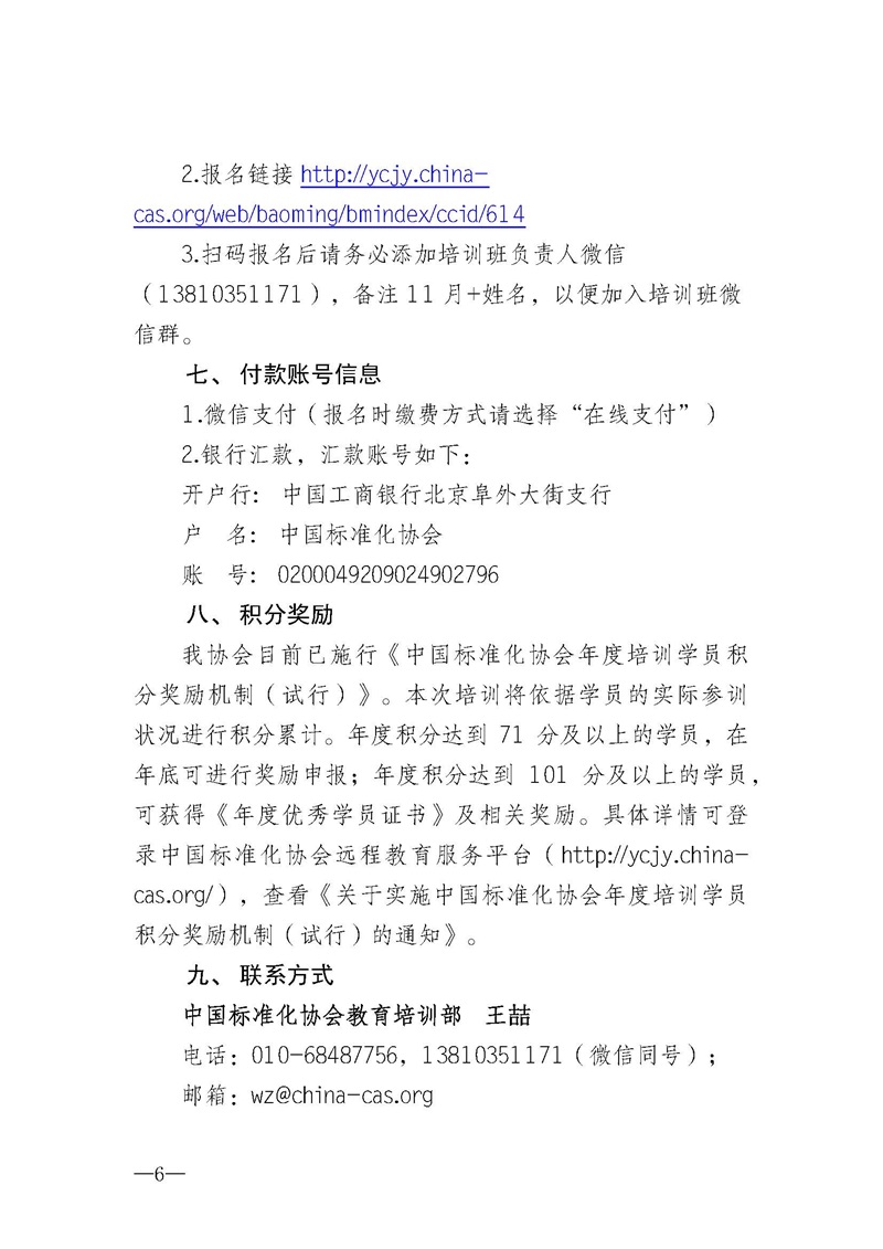 11月企业标准化工作系列国家标准实施应用及标良评价专家”培训班的通知_页面_6.jpg