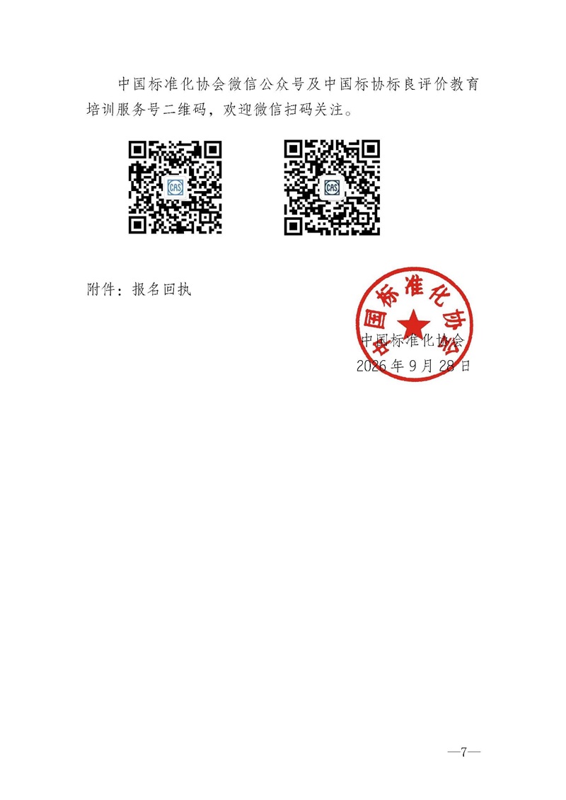 11月企业标准化工作系列国家标准实施应用及标良评价专家”培训班的通知_页面_7.jpg