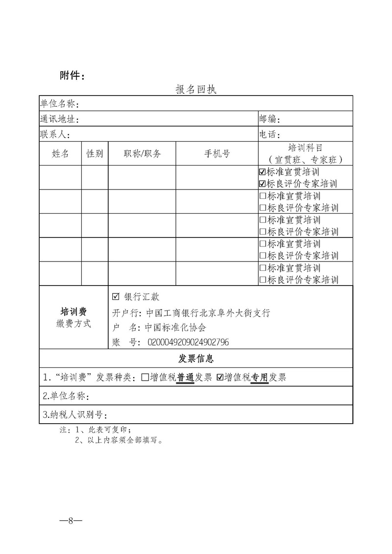 11月企业标准化工作系列国家标准实施应用及标良评价专家”培训班的通知_页面_8.jpg